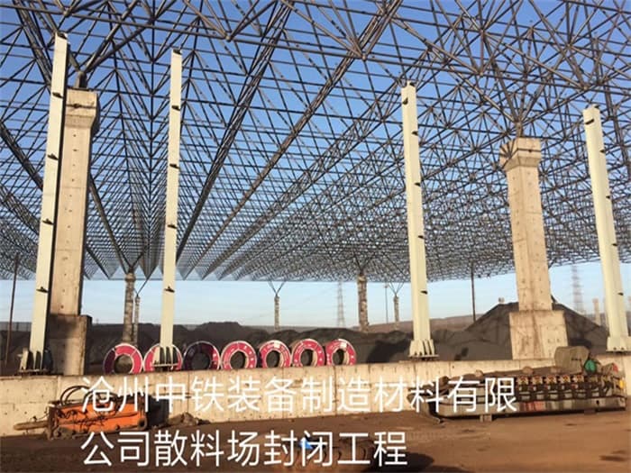 安庆中铁装备制造材料有限公司散料厂封闭工程